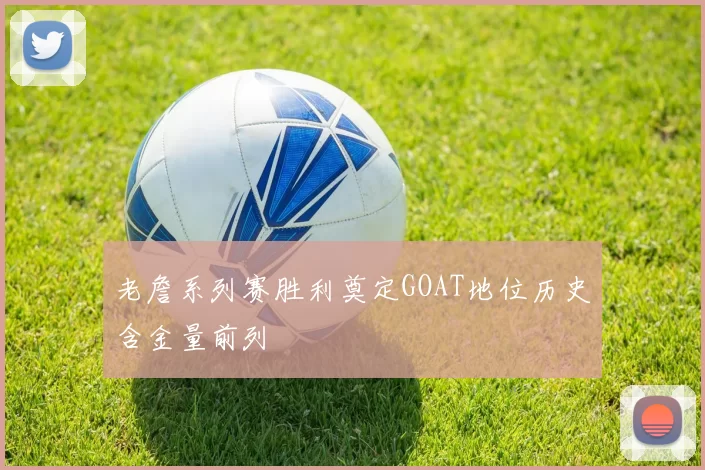 老詹系列赛胜利奠定GOAT地位历史含金量前列