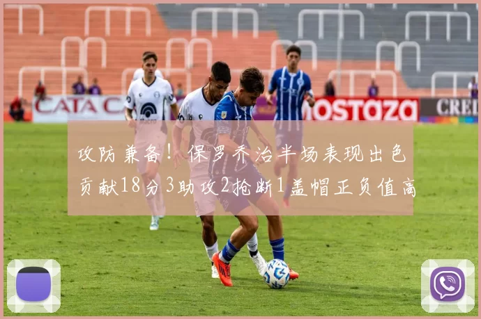 攻防兼备！保罗乔治半场表现出色贡献18分3助攻2抢断1盖帽正负值高达14